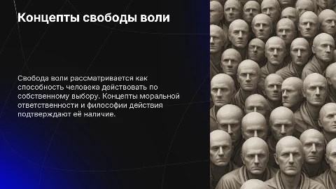 Концепты, подтверждающие наличие свободы воли