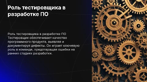 презентация про роль тестировщика