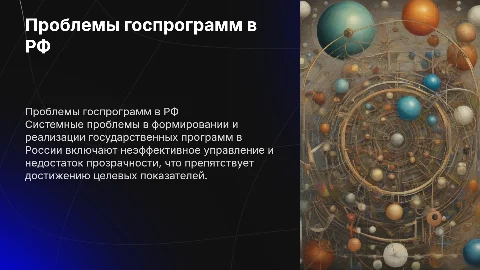 Системные проблемы госпрограмм в Российской Федерации