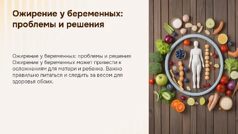 Ожирение у беременных