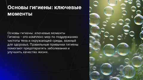Гигиена