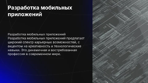 разработка мобильных приложений как профессия