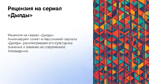 рецензия на сериал «дылды»