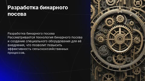 Разработка технологии бинарного посева и оборудования