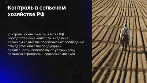 Государственный контроль и надзор в сельском хозяйстве РФ