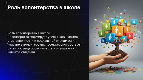 исследование роли волонтерства среди учеников