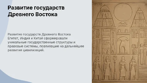 Особенности развития государства и права в Древнем Востоке