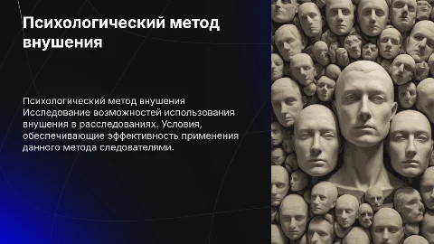 Психологический метод внушения в следственной деятельности