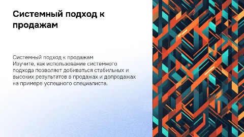Системный подход к продажам: как достигать высоких результатов