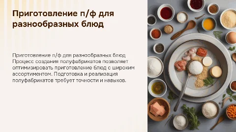 Приготовление полуфабрикатов для кулинарных изделий