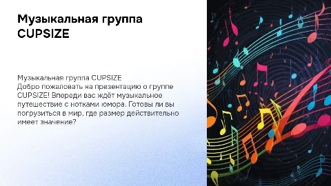 Презентация о музыкальной группе CUPSIZE с юмором