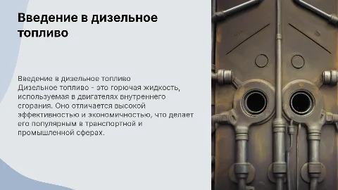 Дизельное Топливо