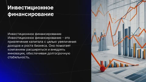 Инвестиционное финансирование