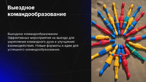 Выезд - Командообразование