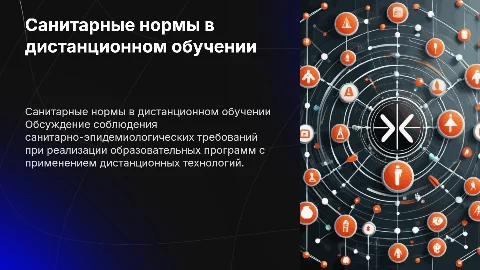 Санитарно-эпидемиологические требования в дистанционном обучении