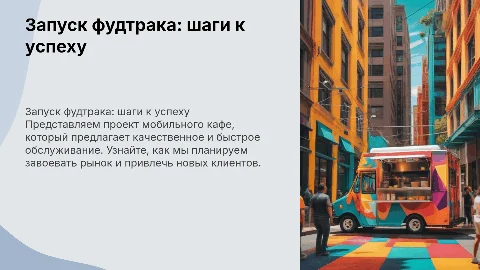 Проект запуска кафе быстого питания (фудтрака)