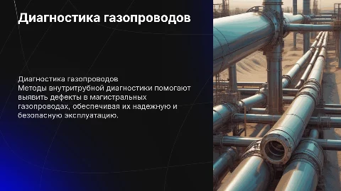 Внутритрубная диагностика магистральных газопроводов