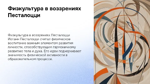 Физвоспитание и физкультура в педагогических воззрениях Песталоцци