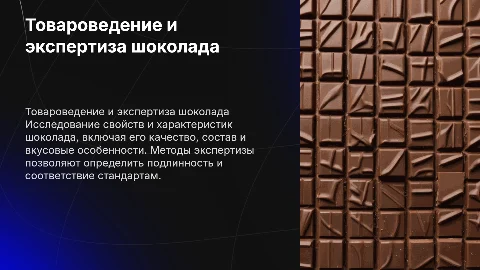 Товароведение и экспертиза шоколада