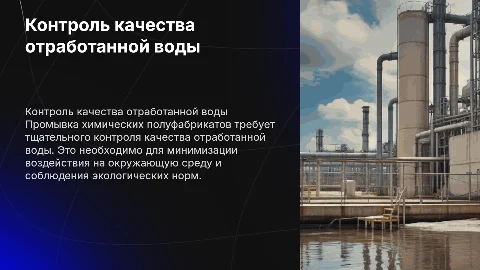 Контроль качества отработанной воды после промывания