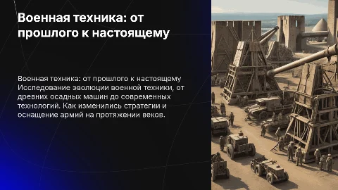 Военная техника прошлого и настоящего времени