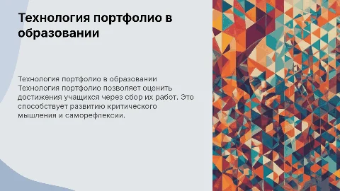 Технология портфолио