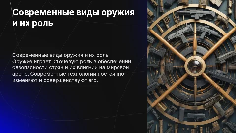 Виды оружий и их назначение современном мире