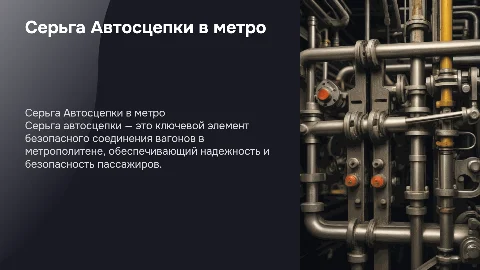 Серьга Автосцепки в метрополитене
