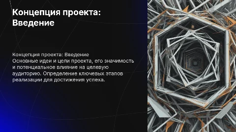 Концепция проекта