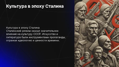 Культура у период Сталинского режима