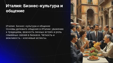 Италия: особенности и правила делового общения