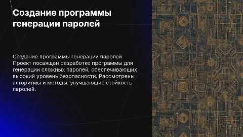 Создание программы генерации сложных паролей для безопасности