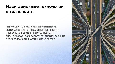 Применение навигационных технологий для мониторинга работы автотранспорта