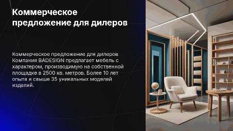 Коммерческое предложение для дилеров BADESIGN: мебель с характером