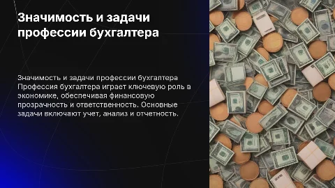 Общественная значимость профессии бухгалтера и её задачи