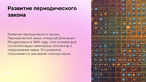 Развитие периодического закона