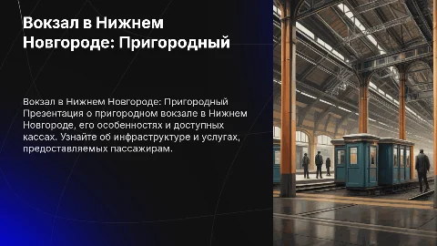 Презентация о пригородном вокзале Нижнего Новгорода