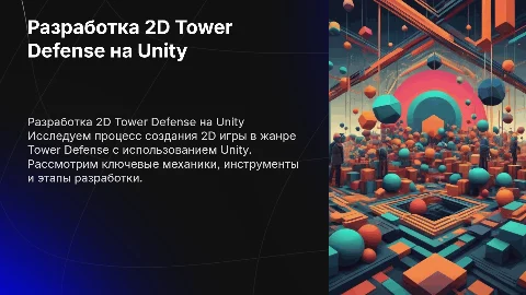 компьютерная игра 2d tower defense на unity