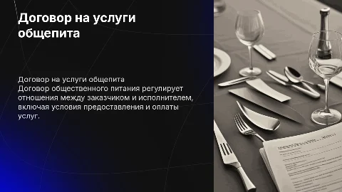 договор оказания услуг общественного питания