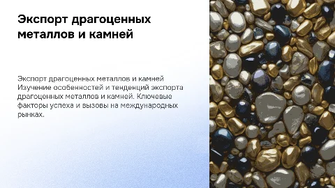 Драгоценные металлы и драгоценные камни при экспорте