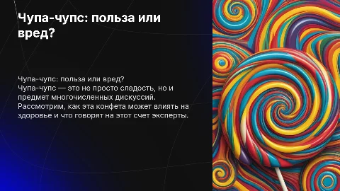 Чупа-чупс: польза или вред?