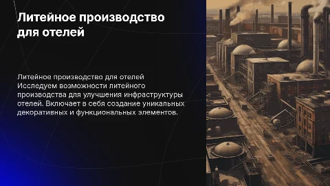 презентация для отелей литейное производство