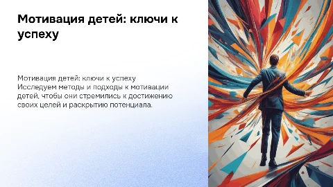 Создайте мультимедийную презентацию о мотивации детей