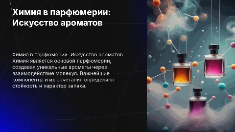 Химия в парфюмерии