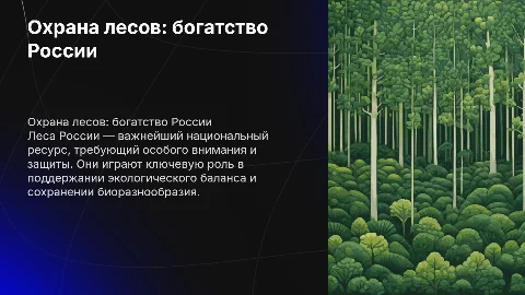 Охрана лесов: достояние России и его защита