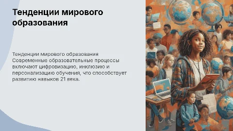 тенденции развития современного мирового образовательного процесса