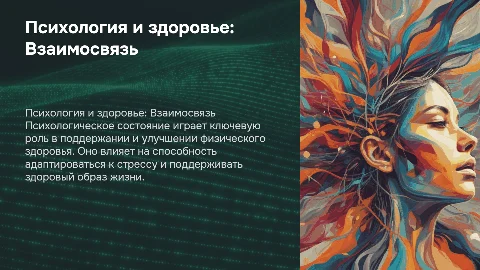Роль психологических факторов в сохранении здоровья