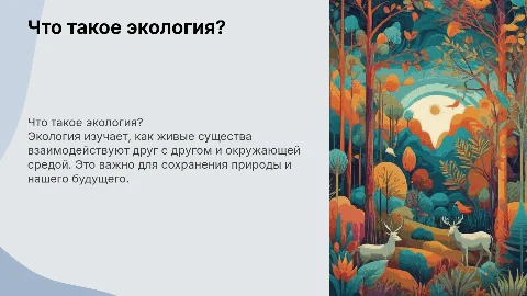 Презентация для детей: Что такое экология?
