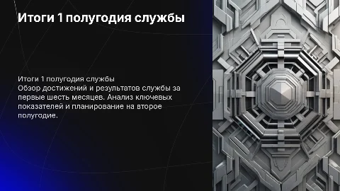 Подведение итогов 1 полугодия службы