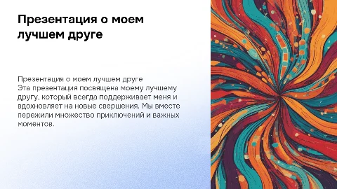 Презентация про друга